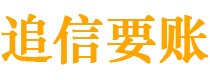 石家庄追信要账公司